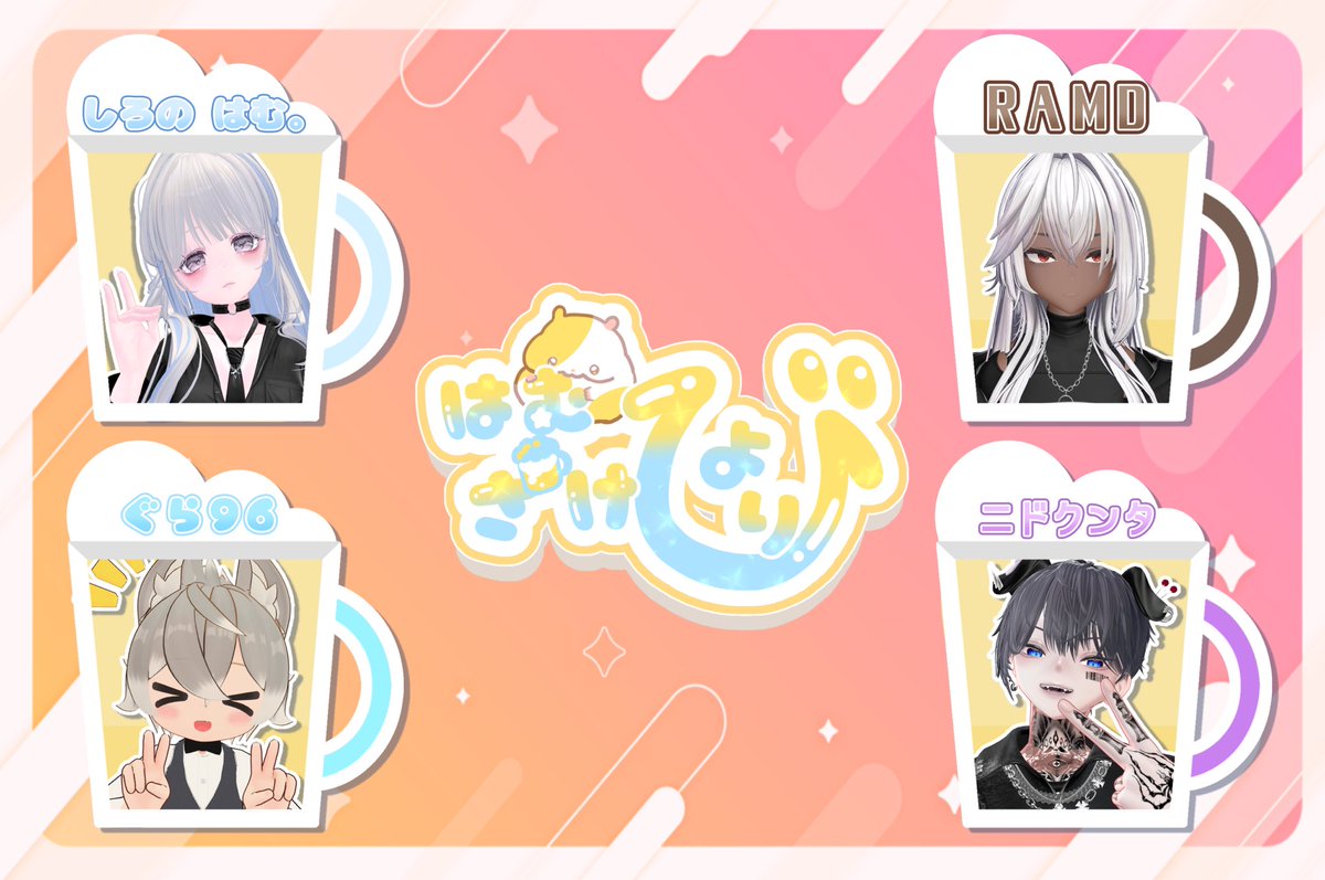 はむざけびより【飲み会交流イベント】 tweet media