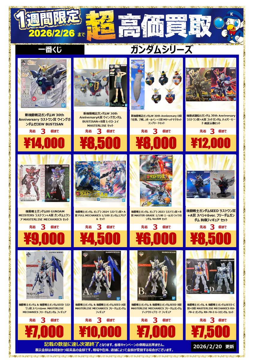 🚨🚨2026.2/26まで🚨🚨 #一番くじ #ガンダム シリーズ 買取強化中