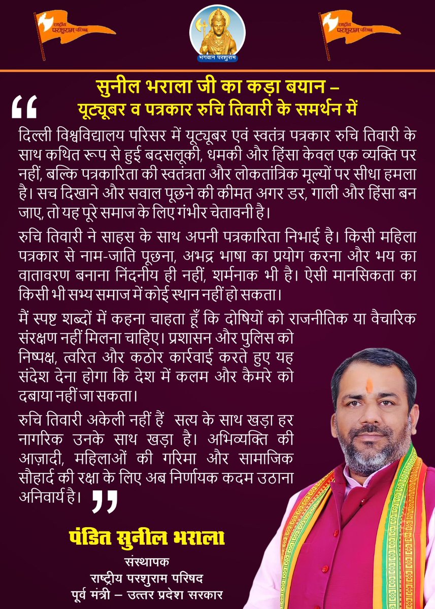 राष्ट्रीय परशुराम परिषद के संस्थापक एवं पूर्व मंत्री माननीय सुनील भराला जी का पत्रकार रुचि तिवारी के समर्थन में दिया गया बयान