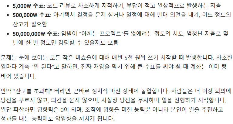 4_wonderfullife's tweet photo. 꼭 개발자가 아니어도 회사에서 언제 어떻게 목소리를 내야할지 고민 많은 분들이 읽어보시면 좋을 듯한 글!

"커리어 초반에는 좋은 아이디어가 결국 실력과 타당성으로 인정받는다고 믿고 싶을 겁니다. 충분히 논리적으로 설명하면 사람들이 납득할 거라고도 생각합니다. 하지만 기업은 그렇게 움직이지 않는다는 사실을 받아들이는 데 저도 꽤 오랜 시간이 걸렸습니다."