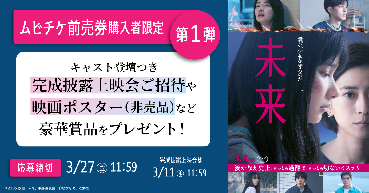 ／
　ムビチケ前売券🎟️
　購入者限定キャンペーン実施中✧
＼
ムビチケ前売券（オンライン・カード）を購入すると、
抽選で3/18(水)＜#映画未来 完成披露上映会＞の招待券をプレゼント🎁

詳細・応募はこちらから▼
ticket.moviewalker.jp/campaign/landi… 

登壇者：黒島結菜、山﨑七海、坂東龍汰、
