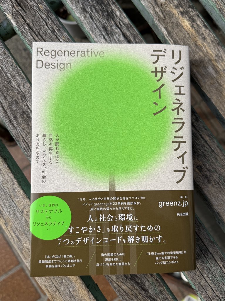 gonzo_nakaryng's tweet photo. #greenz(#グリーンズ)さん発行の書籍
「#リジェネラティブデザイン」に #福島大学 名誉教授でもある #金子信博 さんの取材記事が掲載されました。
数ページですが撮影で関われて嬉しい限りです。
サステナブルの先へ興味のある方
機会があれば手に取ってみてくださいね!!
#農業 https://t.co/wpS8kcaDp5