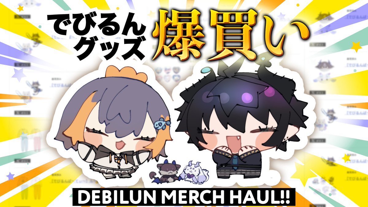 本日21時から レンくん👽 と【でびるんグッズ ██万円分 開封の儀式】を行います！手元カメラ付きです 📸
私の部屋を大好きなでびるんで埋め尽くすぞ。#推し活
※レンくんはリモート参加です

unboxing our long awaited debilun merch haul on stream tonight!!! with handcam 📸🫶
my fellow