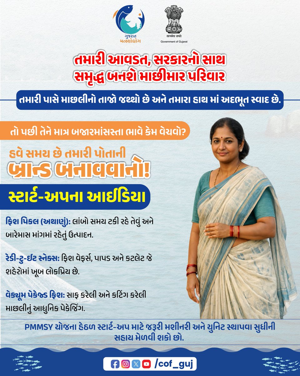 CoF_Gujarat's tweet photo. તમારી તાજી માછલીને તમારા પોતાના બ્રાન્ડમાં ફેરવો 🎣🚀 ફિશ પિકલ, રેડી-ટુ-ઈટ નાસ્તા અને વેક્યુમ પેકિંગ સાથે PMMSY સહાયથી યુનિટ શરૂ કરવાની તક. 
.
.
.
#PMMSY #Fisheries #FishProcessing #StartupIndia https://t.co/kD4ZDgwMrY