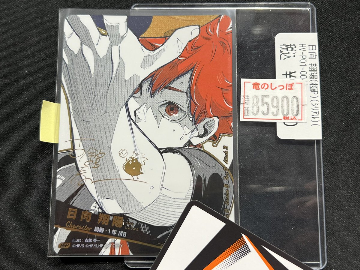 商品情報】 #バボカ 日向 翔陽（極P）（シリアル） ￥8️⃣5️⃣