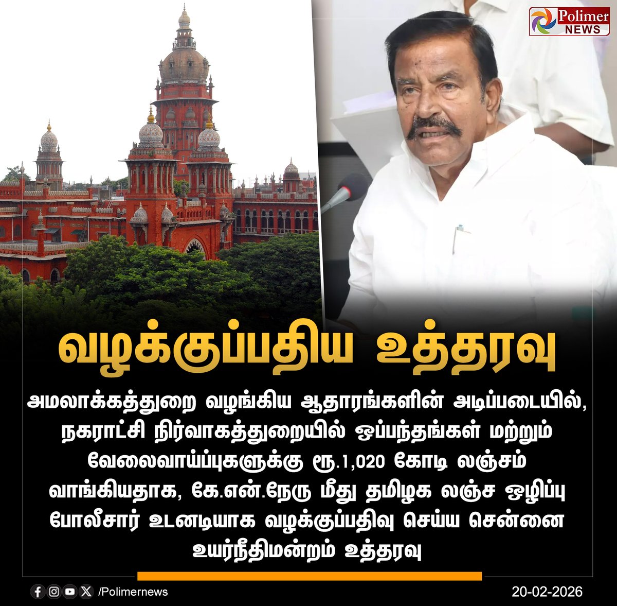 #JUSTIN || நகராட்சி நிர்வாகத்துறை அமைச்சர் கே.என்.நேரு மீது வழக்குப்பதிய உத்தரவு | #KNNehru | #DMK | #ChennaiHighCourt | #PolimerNews
