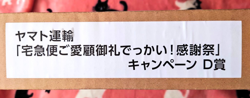 ヤマト運輸からでっかい感謝 #当選報告 ヤマト運輸さんの『宅急便ご ヤマト運輸からでっかい感謝 #当選報告 ヤマト運輸さんの『宅急便ご