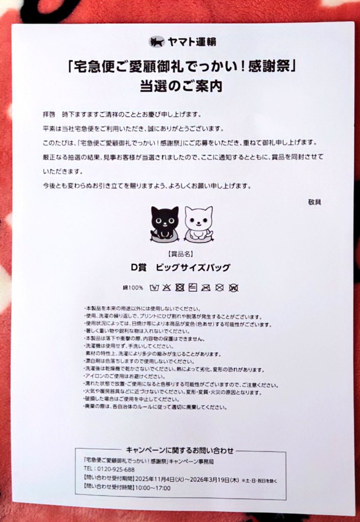 ヤマト運輸からでっかい感謝 #当選報告 ヤマト運輸さんの『宅急便ご