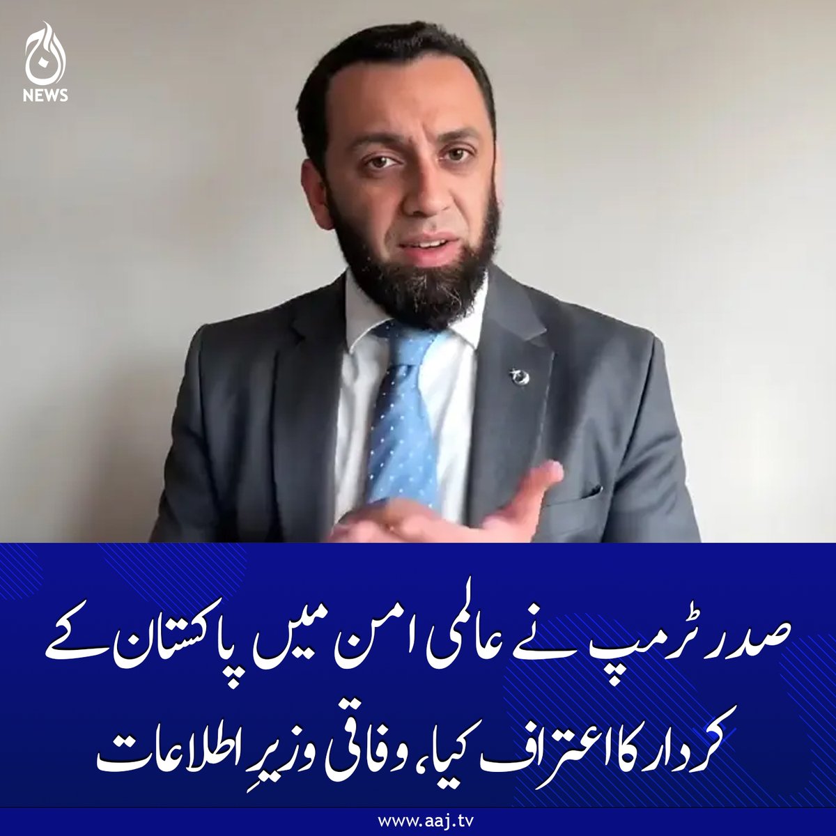 Aaj_Urdu's tweet image. صدر ٹرمپ نے عالمی امن میں پاکستان کے کردار کا اعتراف کیا، وفاقی وزیرِ اطلاعات
aaj.tv/news/30499916/
#DonaldTrump #PakistanRole #GlobalPeace #AajNews
