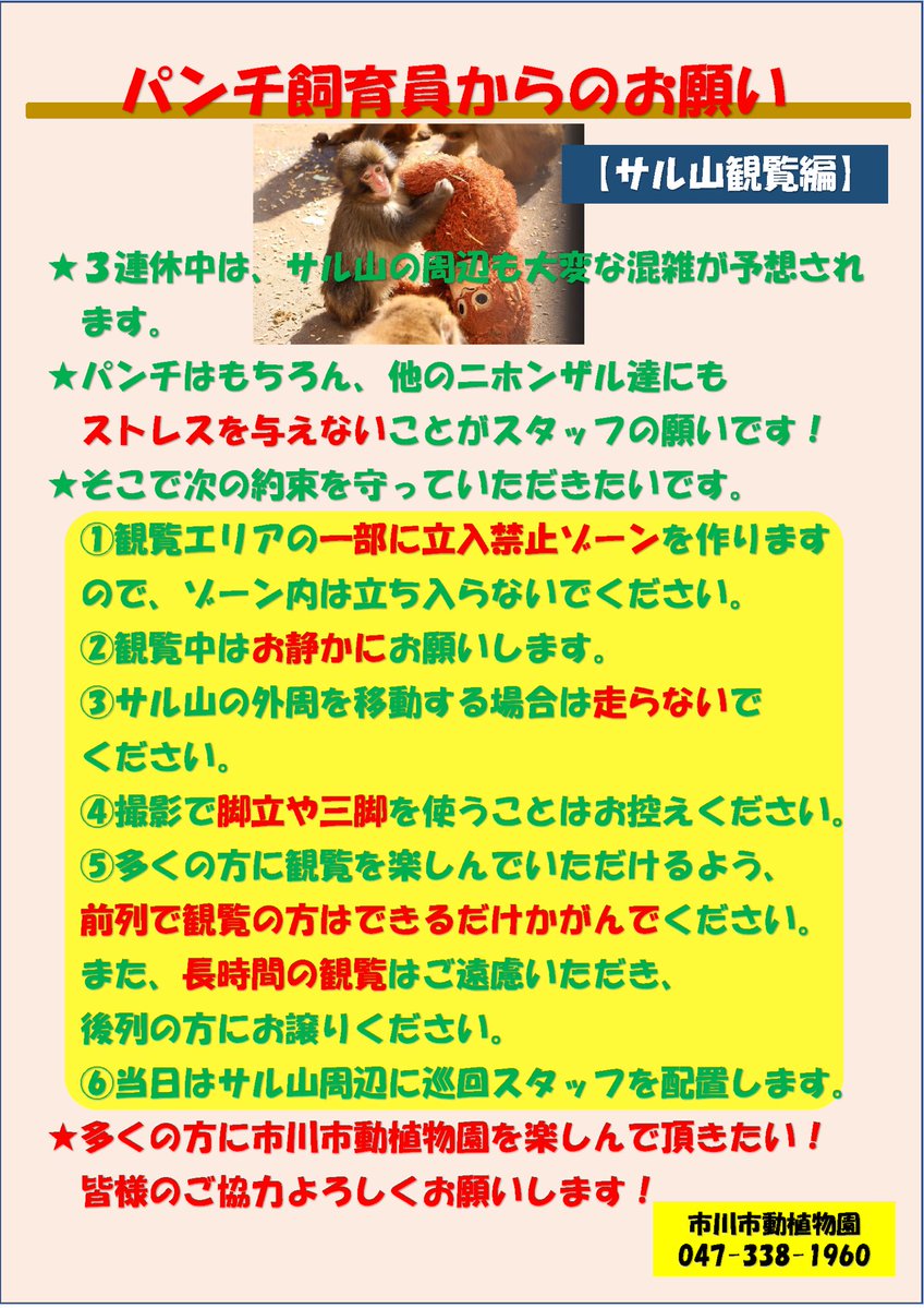 2/21(金)から2/23(月)までの3連休に
来園を計画されている皆様

パンチや飼育員、スタッフからのお願いです🙇‍♂️

連休中はこのアカウントで混雑状況などを
確認してください🚙🚶

#市川市動植物園
#市川ファン
#がんばれパンチ