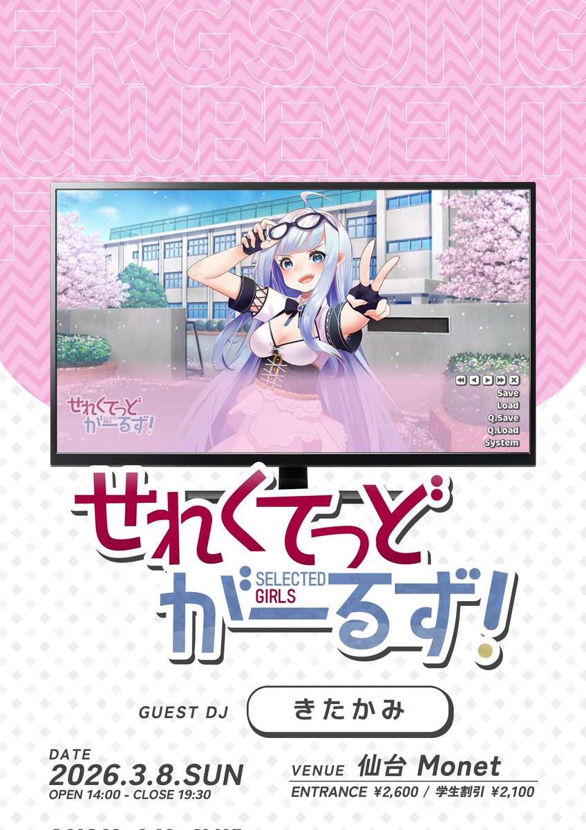 告知！！！
せれくてっどがーるず! EP9
🗓2026年3月8日〈日〉
🕚14:00〜
📍仙台 Monet
💰2,600円 （学割あり）

参加表明はコチラ！
twipla.jp/events/709422

迫ってきましたね〜！！！！！
なんと今回"9"回目。本当に俺の好きな数字でお呼びいただいてにこにこ止まらんのです

さて、遊ぼう
 #せれが