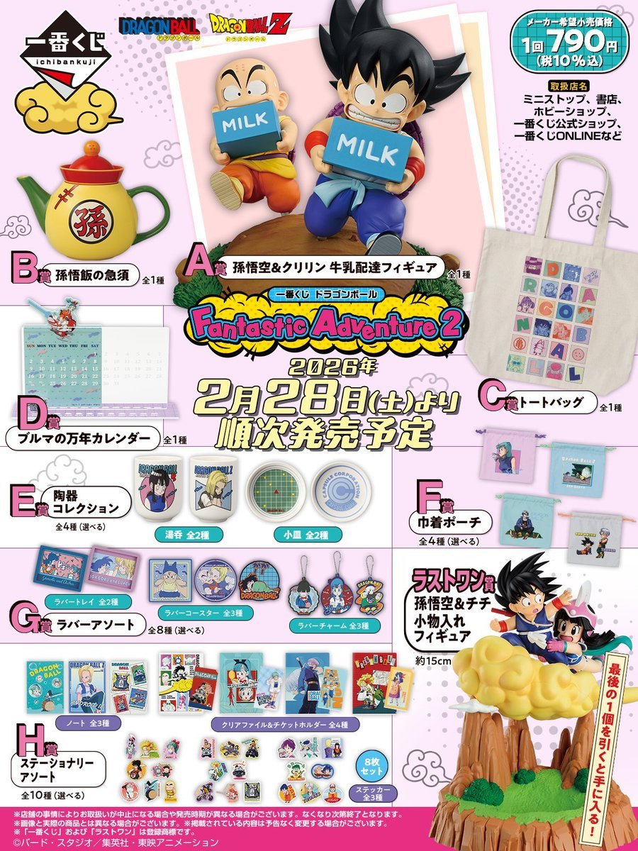 🆕🎯一番くじ🎯🆕 #一番くじ「#ドラゴンボール Fantastic Adventure 2