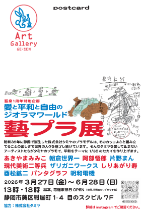 昨年、京都と東京での展示で大好評を博した「藝プラ展」が、遂にプラモデルのまち静岡市で開催決定。
 2026年3月27日(金)～6月28日(日） 13時から18時 
基本、毎週末祝日OPEN ＊詳細はinstagramでご確認ください 
静岡市葵区紺屋町1－4 目のスクビル ７F Art Gallery GE-SEN 
入場無料（投げ銭制）