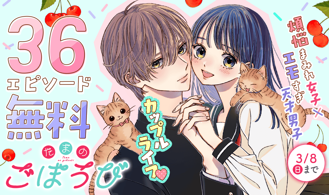 【 #マンガMee からお知らせ 】

＼ #たまのごほうび ／
36エピソード無料公開中📖

煩悩女子×不思議な天才男子❣️
-----
#星谷かおり 先生(<a href="/KaoriHoshiya/">星谷かおり💫たまのごほうび 連載中</a>)の大人気作品が3/8(日)マデ36エピソード無料で読めちゃう💓
-----

さらに本日、第34話が更新です✨

manga-mee.jp/detail/50655