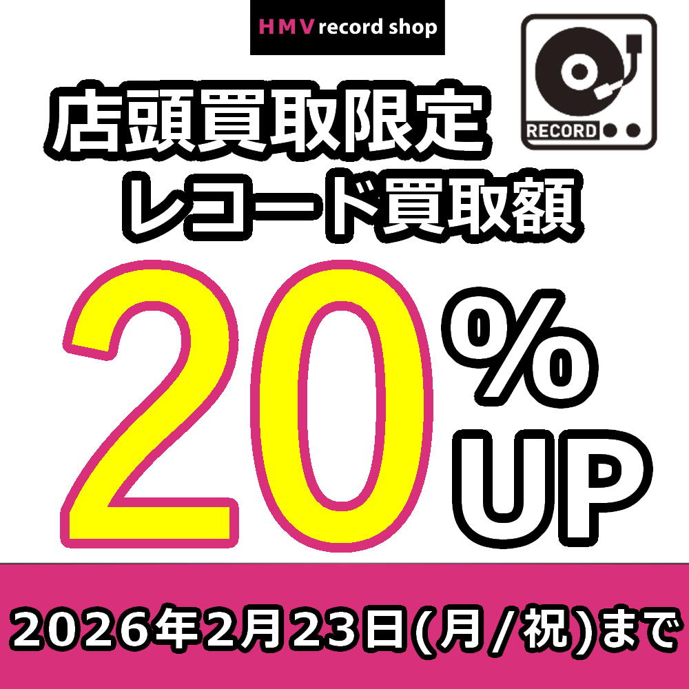HMV record shop店頭買取限定！／ レコード買取アップキャンペーン開催