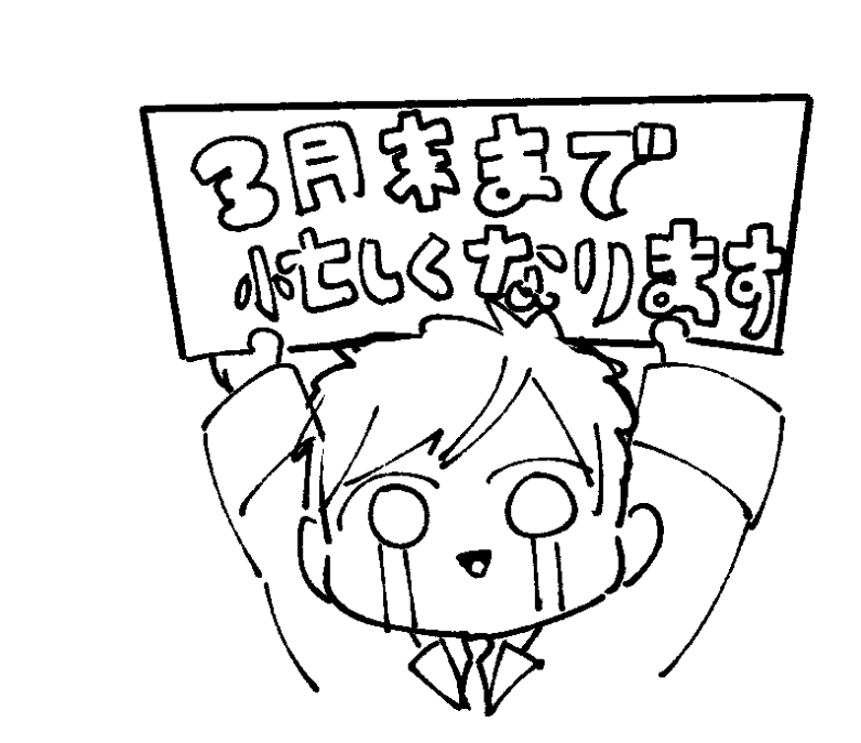 イラスト更新がグンと低くなり浮上も三月になりましたら頻繁にはなくなります
イラスト等楽しみにしてる方々には申し訳ないです 