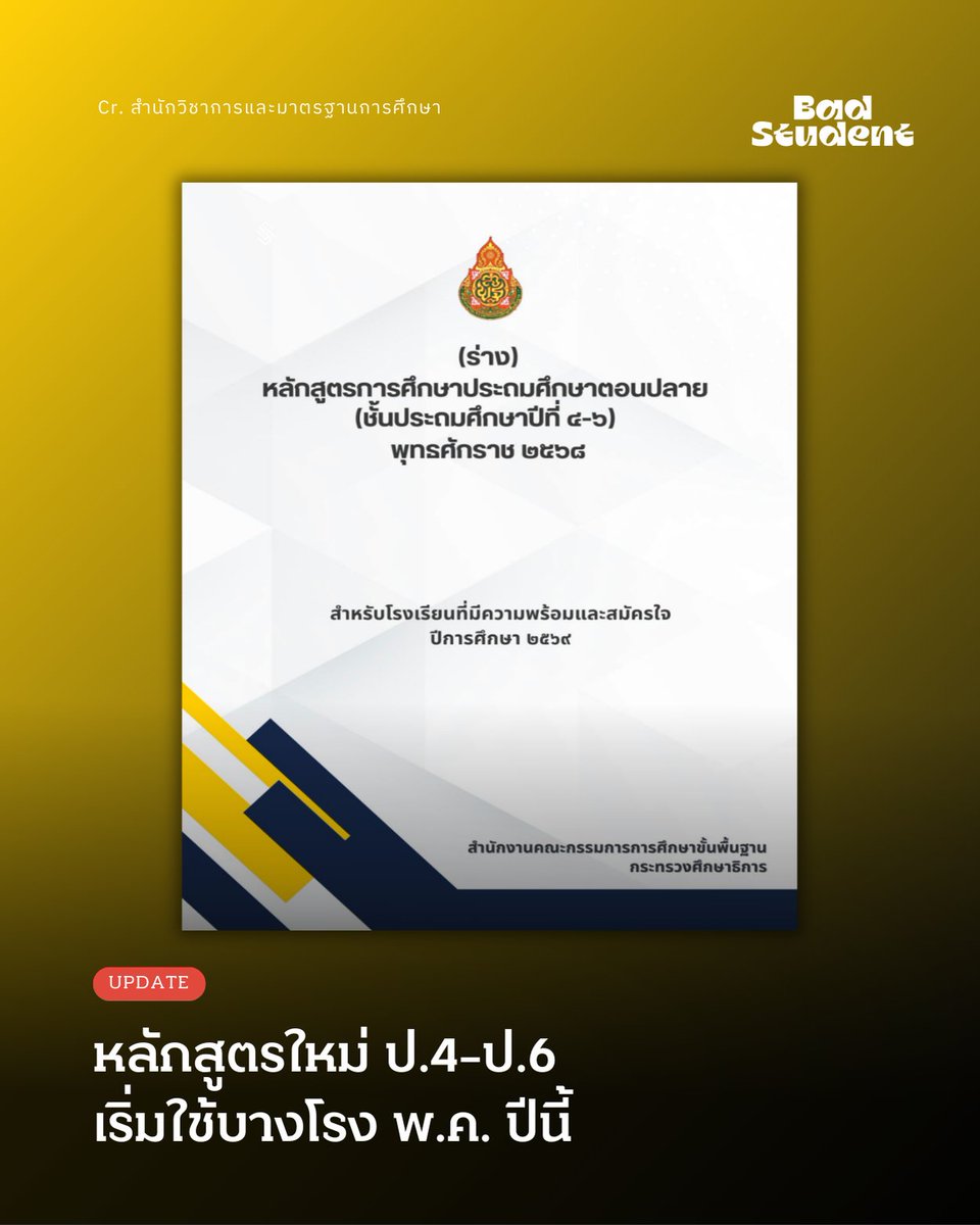 Update: ข้อกังวลหลักสูตรใหม่ ป.4-ป.6 เริ่มใช้บางโรง พ.ค. นี้ ครูมีเวลาเตรียมตัว 3 เดือน
.

19 กุมภาพันธ์ 2569 -- สำนักวิชาการและมาตรฐานการศึกษา สังกัด สำนักงานคณะกรรมการการศึกษาขั้นพื้นฐาน (สพฐ.) ประกาศร่างหลักสูตรการศึกษาประถมศึกษาตอนปลาย (ป.4-ป.6) เมื่อวันที่ 19 ก.พ. 2569