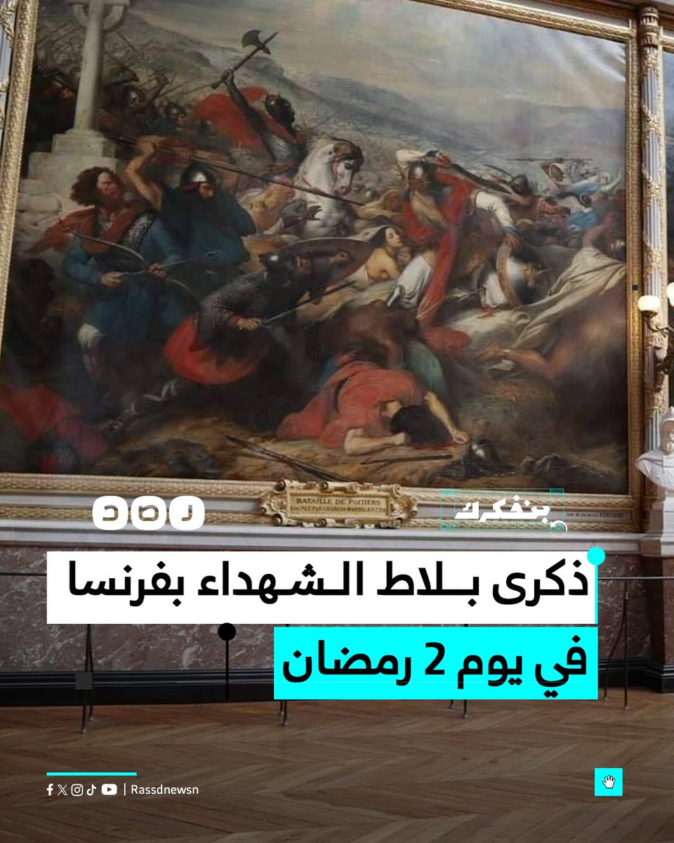 RassdNewsN's tweet image. عندما حاول الجيش الأموي السيطرة على باريس..
في الثاني من رمضان عام 114 هـ، حشدت الدولة الأموية بالأندلس أكبر جيشٍ قتاليٍ للسيطرة على فرنسا؛ حيث توغلت القوات القادمة من الأندلس حتى وصلت إلى حدود باريس، ووقعت معركة بلاط الشهداء، التي كاد أن ينتصر فيها العرب لولا الارتباك والخلافات