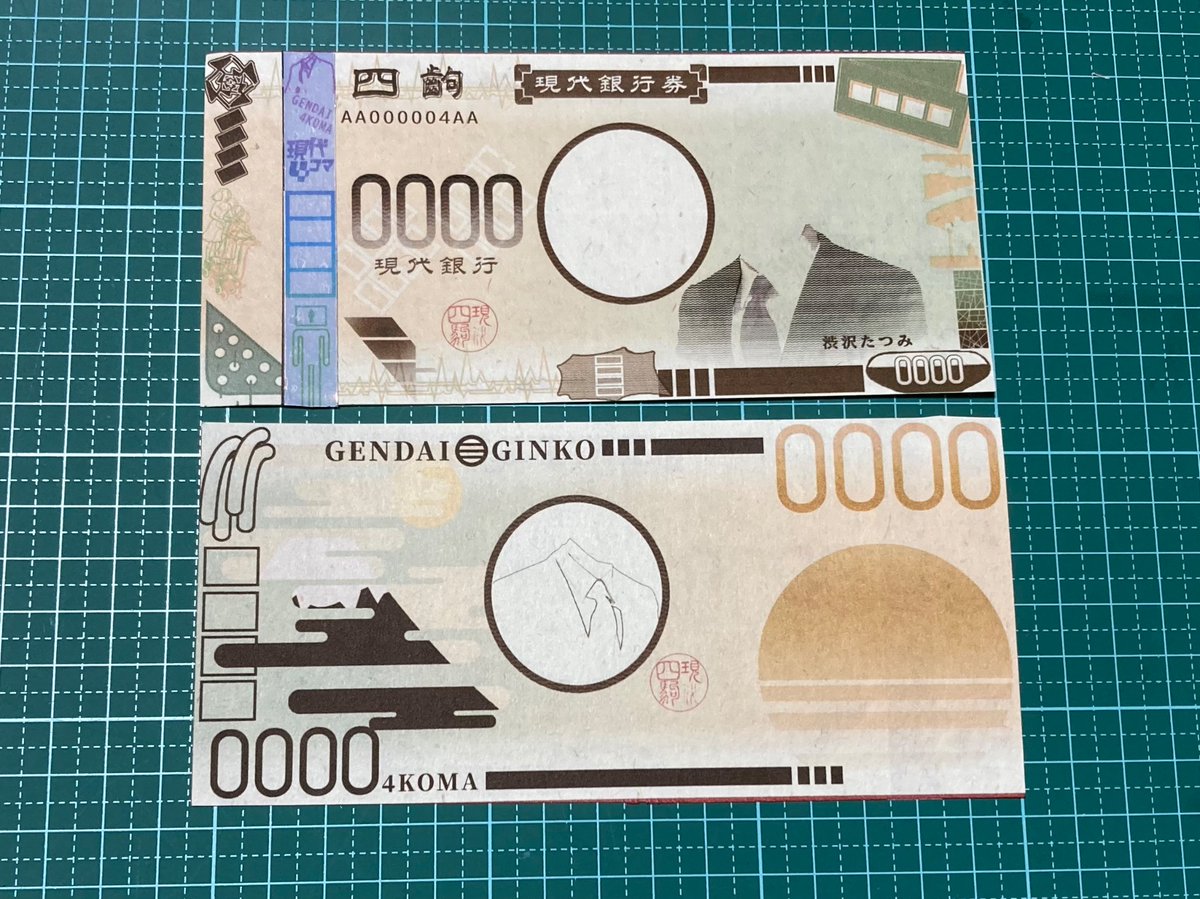 四齣紙幣』 作:間鞘ン( @4_masayan ） ＃現代4コマ