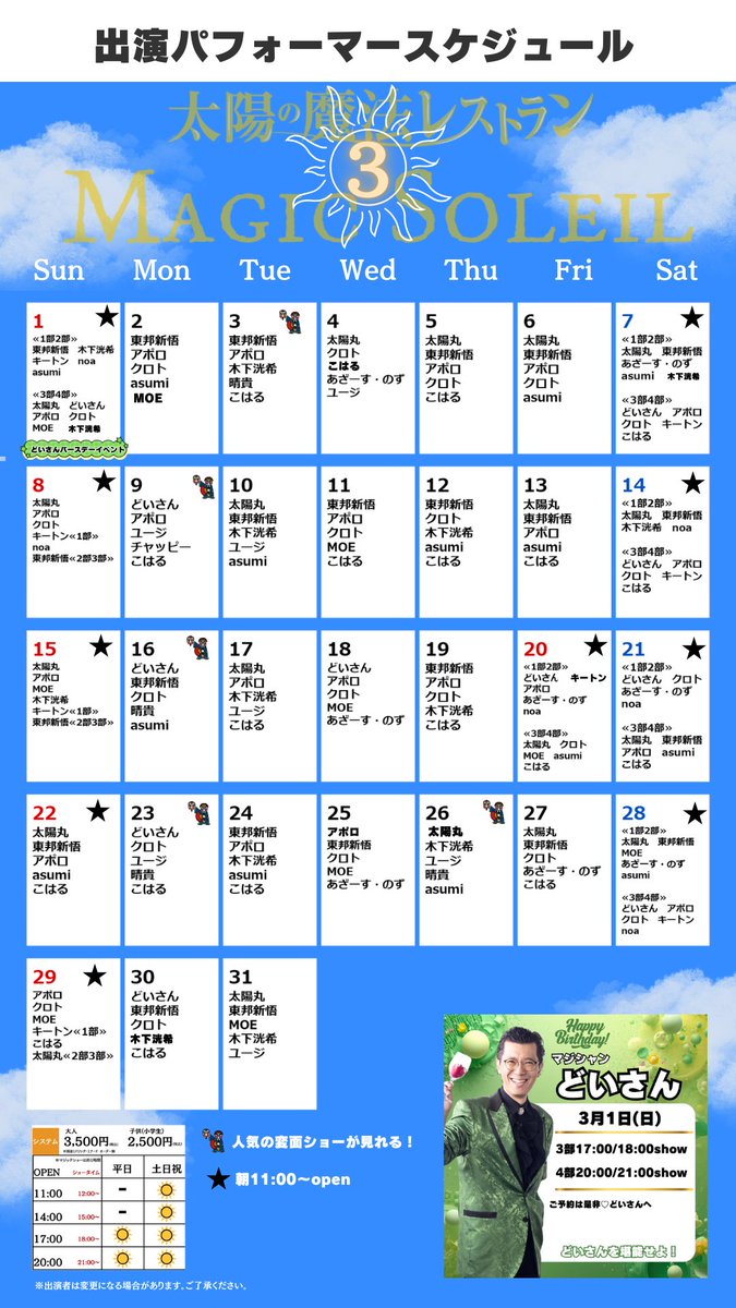 ☀️3月出演者スケジュール情報
ご予約受付中♡
ぜひマジックソレイユへ！