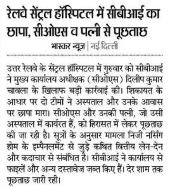Railwhispers's tweet image. @RailwayNorthern सेंट्रल हॉस्पिटल (#NRCH) में इम्पैनल्ड निजी अस्पतालों की बिल पासिंग/दवाओं की खरीद में वसूली को लेकर में #CBI की कार्रवाई
#ChOS/मंडल अध्यक्ष/#URMU #DKChawla, उनकी पत्नी #JyotiChawla, ANO सहित चार लोग CBI की गिरफ्त में, जांच जारी
@RailMinIndia @nfirindia @airfindia