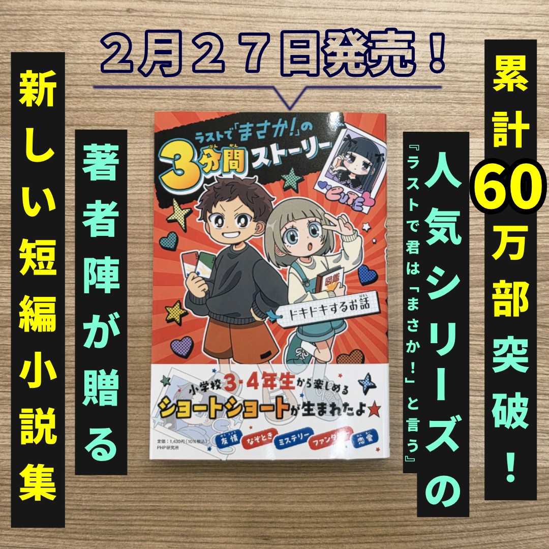 ＼まもなく発売！／
 小学校３・４年生から読める新しいショートショート🌟
『ラストで「まさか！」の３分間ストーリー　ドキドキするお話』 

 総ルビで文字が大きくて読みやすい！
ほっとする結末が朝読やスキマ時間の読書にぴったり💫

📖本の中面はこちらでチェック📖
 amazon.co.jp/dp/4569882536/
