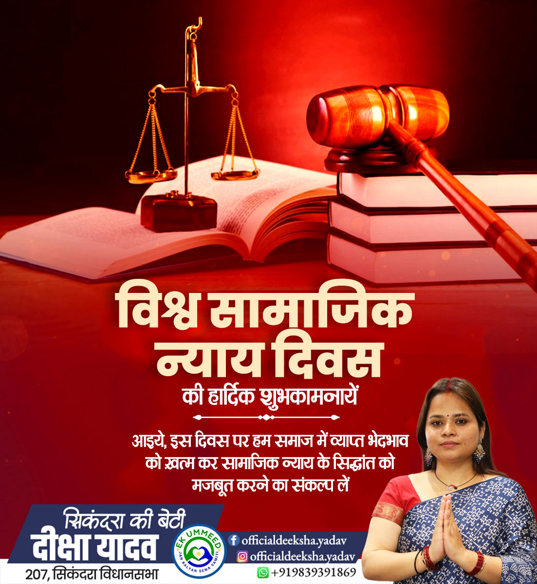 विश्व सामाजिक न्याय दिवस की हार्दिक शुभकामनायें
आइये, इस दिवस पर हम समाज में व्याप्त भेदभाव को ख़त्म कर सामाजिक न्याय के सिद्धांत को मजबूत करने का संकल्प लें