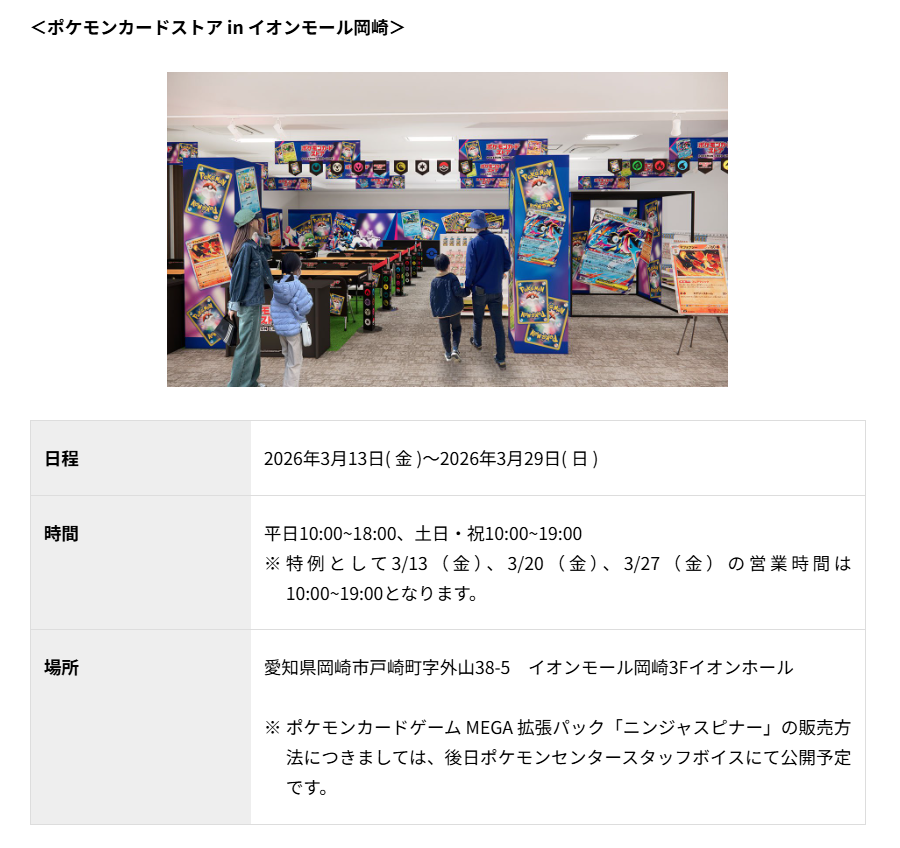 PokeGetInfoMain's tweet photo. 2026年3月からポケモンカードストアが5店舗同時オープン

📅日程
2026年3月13日(金)～3月29日(日)

🏬店舗
・ポケモンカードストア in イオンモール川口
・ポケモンカードストア in イオンモール岡崎
・ポケモンカードストア in イオンモールKYOTO
・ポケモンカードストア in アミュプラザ宮崎
・ポケモンカードストア in 沖縄パルコシティ

✅詳細
https://t.co/qJDGNhKerE

#ポケカ #ポケモンカードゲーム