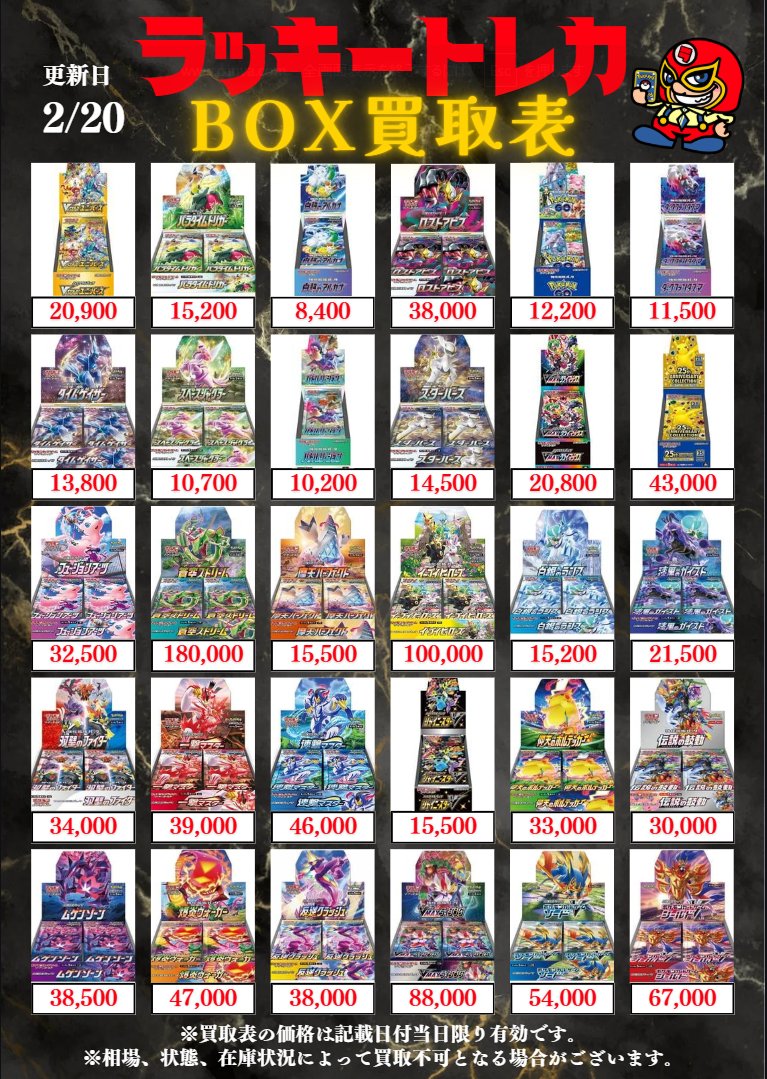 🔥買取情報🔥】 📅2/20(金) BOX買取表公開🎉 絶版系値段調整しました