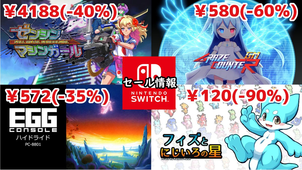 【Switchセール】『フィズとにじいろの星』120円
『Graze Counter GM』550円
EGGコンソール35%オフなど！【2025/02/20チェック】 - 絶対SIMPLE主義 simplelove.co/entry/20260220…