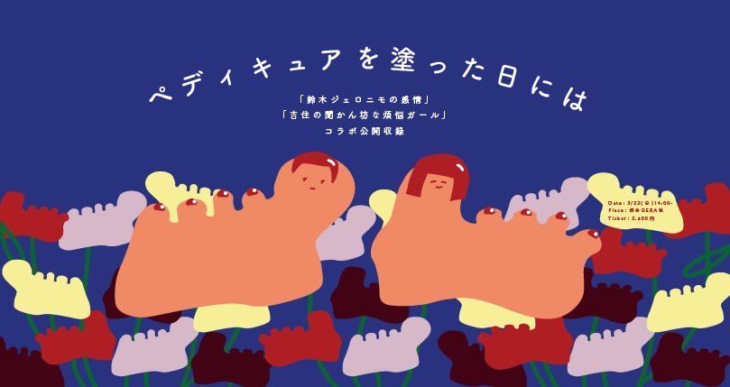 吉住の聞かん坊な煩悩ガール ✖️ 鈴木ジェロニモの感情 /／ コラボ