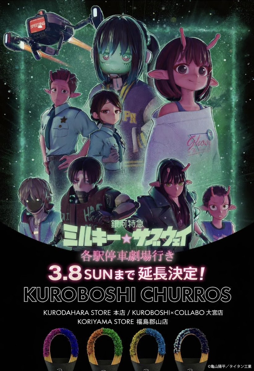 劇場版『銀河特急 ミルキー☆サブウェイ 各駅停車劇場行き』【公式