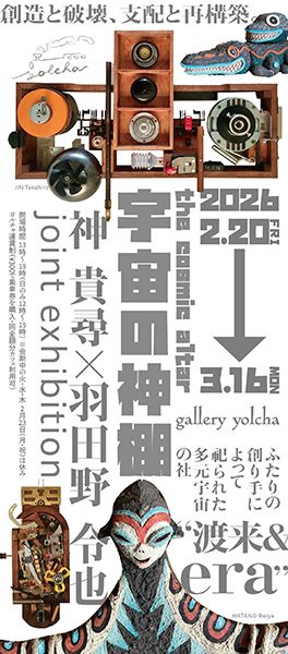 【大阪府 イベント情報】「gallery yolcha」で2月20日（金）～3月16日（月）に『神貴尋×羽田野令也 joint exhibition 「宇宙の神棚」』が開催されます。

buff.ly/ix86UJG