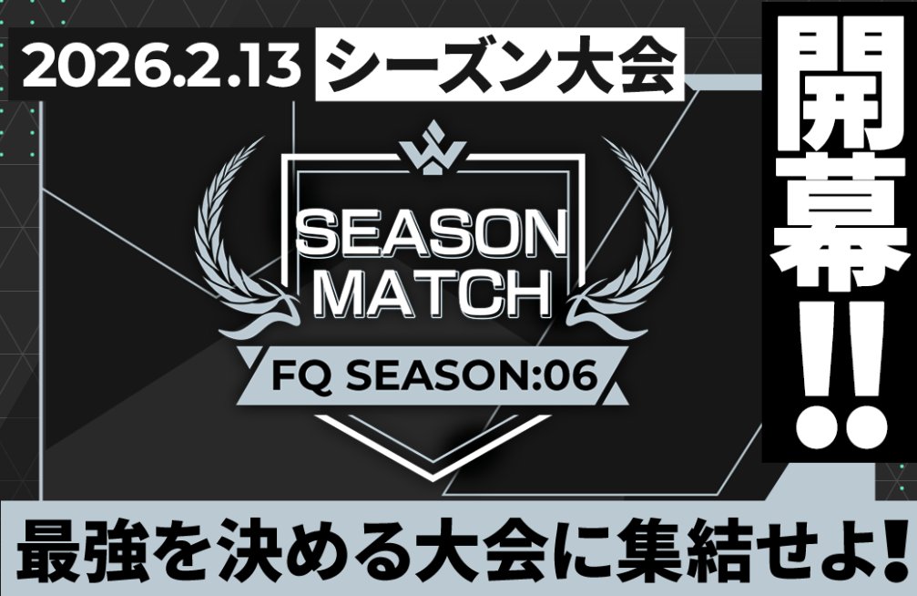 シーズン大会】 #アーセナルベース FORSQUAD SEASON:06シーズン大会が