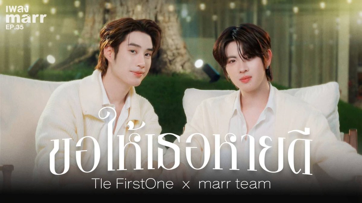 รับชมและรับฟังเพลง ขอให้เธอหายดี  - Tle FirstOne x marr team  ได้แล้วตอนนี้ 💖✨ 

YouTube : marr team official 
🎥 :  youtu.be/JCXwMa9Y0kg

MARRTEAM X TLEFIRSTONE
#TLEFIRSTONExmarrteam