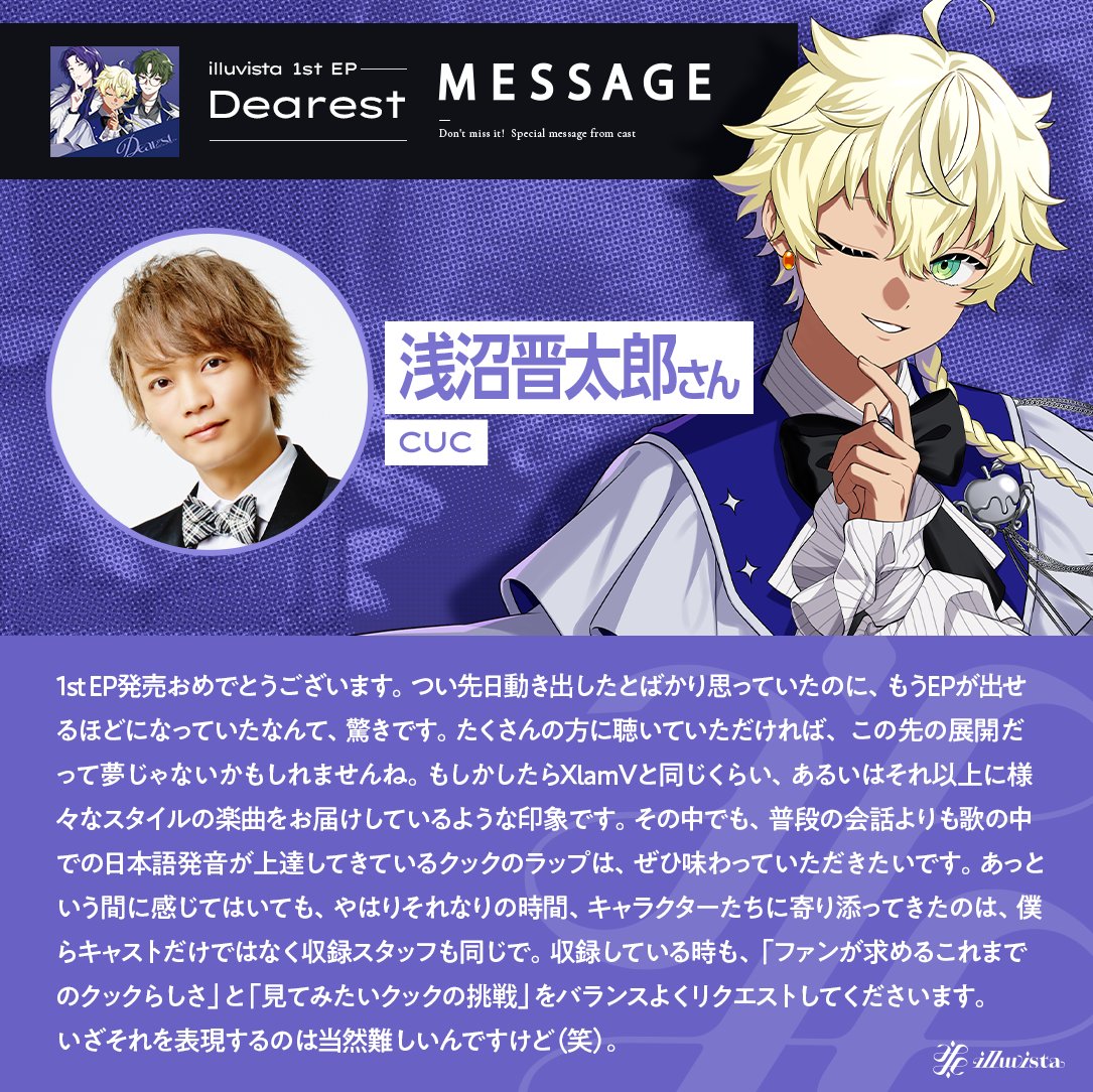 ◤◢◤MESSAGE◢◤◢
illuvista 1st EP「Dearest」リリース記念📢
出演キャストからお祝いメッセージが到着🎉

#古川慎 さん
#小林千晃 さん
#浅沼晋太郎 さん

CDご購入はこちら📀
🔗funill.lnk.to/c4k90d

EP収録の新曲MVはこちら🪞
🔗youtu.be/mw_Qy9jkO5Y

#ビバレン