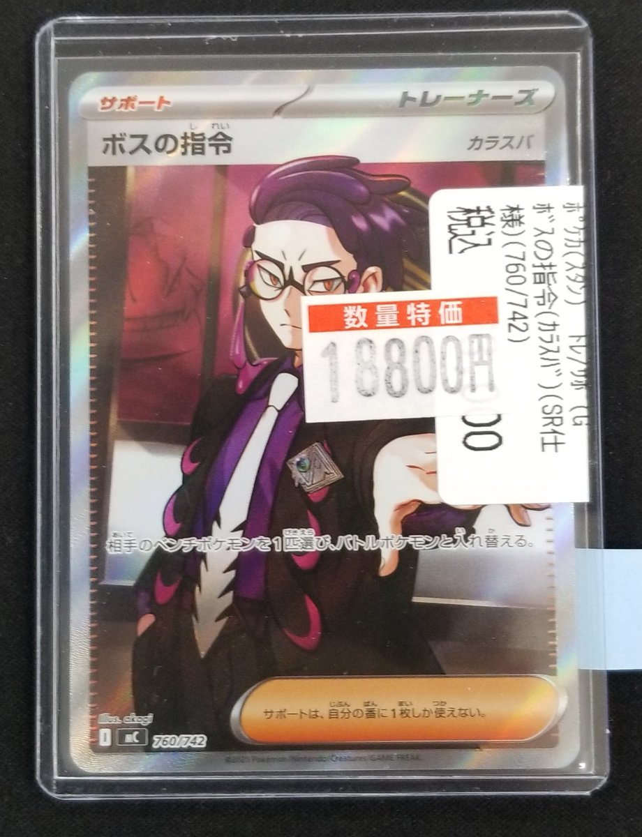 ポケカ 特価情報】 🌟ポケカ特価コーナー🌟 ✴️ボスの指令(ｶﾗｽﾊﾞ
