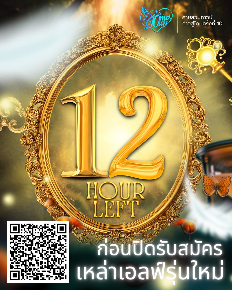 หลักวันสู่หลักชั่วโมง..⏳ 12 ชั่วโมงสุดท้าย❗️ใครที่กำลังลังเลอยู่ มีเวลาให้ตัดสินใจอีกไม่มากแล้ว

สวนลับ🌳🍃ที่เต็มไปด้วยเรื่องราวน่าค้นหา🔎 กำลังรอให้เหล่าเอล์ฟมาเรียนรู้สิ่งใหม่ๆไปด้วยกัน สแกนสมัครแล้วส่งฟอร์มมาเลยยย📨