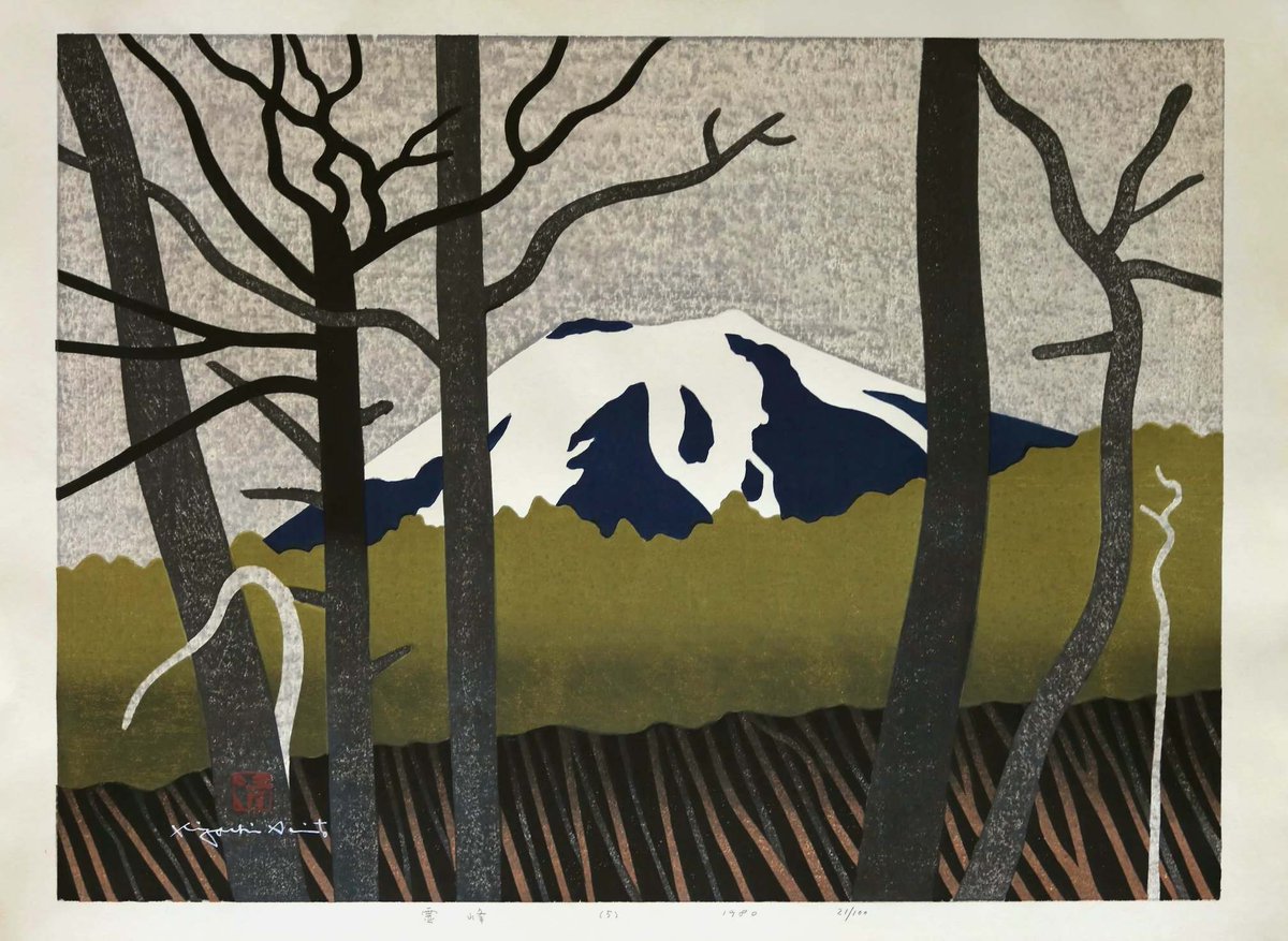 斎藤清 － 富士山(5) Saito Kiyoshi #art #新版画 #shin_hanga [浮世絵