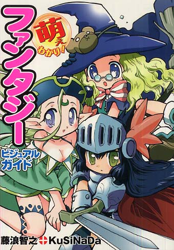 萌えわかり！ ファンタジービジュアルガイド」 紹介している