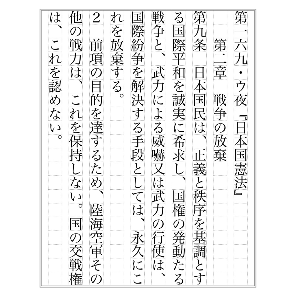 kennmeow1's tweet photo. #吾輩ノ書写デアルナンバー9
第 169・ウ夜『日本国憲法』第9条
戦争の放棄 https://t.co/coutPZRpM2