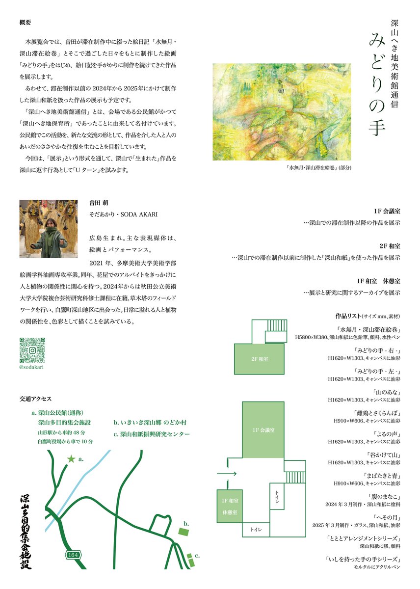 本学大学院２年曽田萌（そだ　あかり）さんによる個展「深山へき地美術館通信　みどりの手」を、山形県西置賜郡白鷹町の深山公民館にて開催！ぜひお越しください。
会期：2026.3.8～3.15
時間：11時～17時
場所：深山公民館
入場：無料
問合せ：sodakari9415@gmail.com
詳細：akibi.ac.jp/news/55126.html