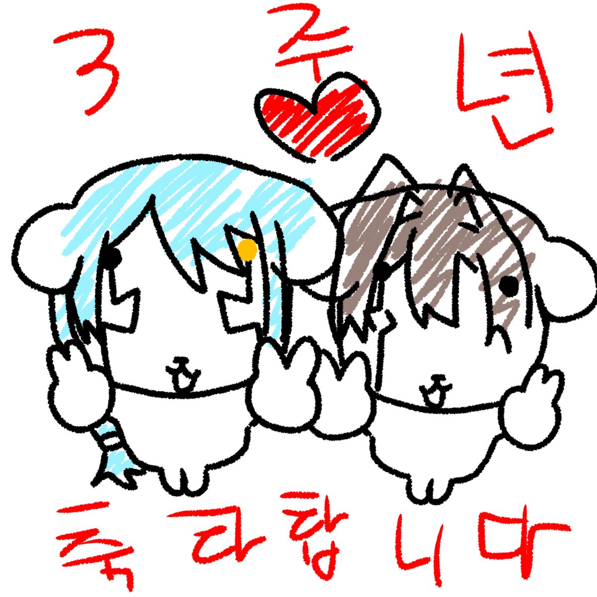 Pchannoww's tweet photo. 네뮤가 축전그랴줫어요 https://t.co/JJuqKmKUDa