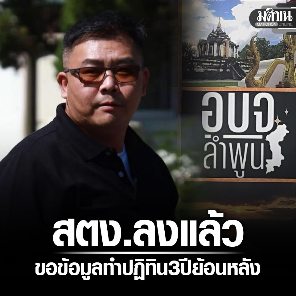 MatichonOnline's tweet image. สตง.ลงแล้ว ขอข้อมูลทำปฏิทิน 3 ปีย้อนหลัง นายกเฮง พร้อมแจง แต่ห่วงหน่วยอื่นเดือดร้อน

#มติชนออนไลน์ #อบจลำพูน