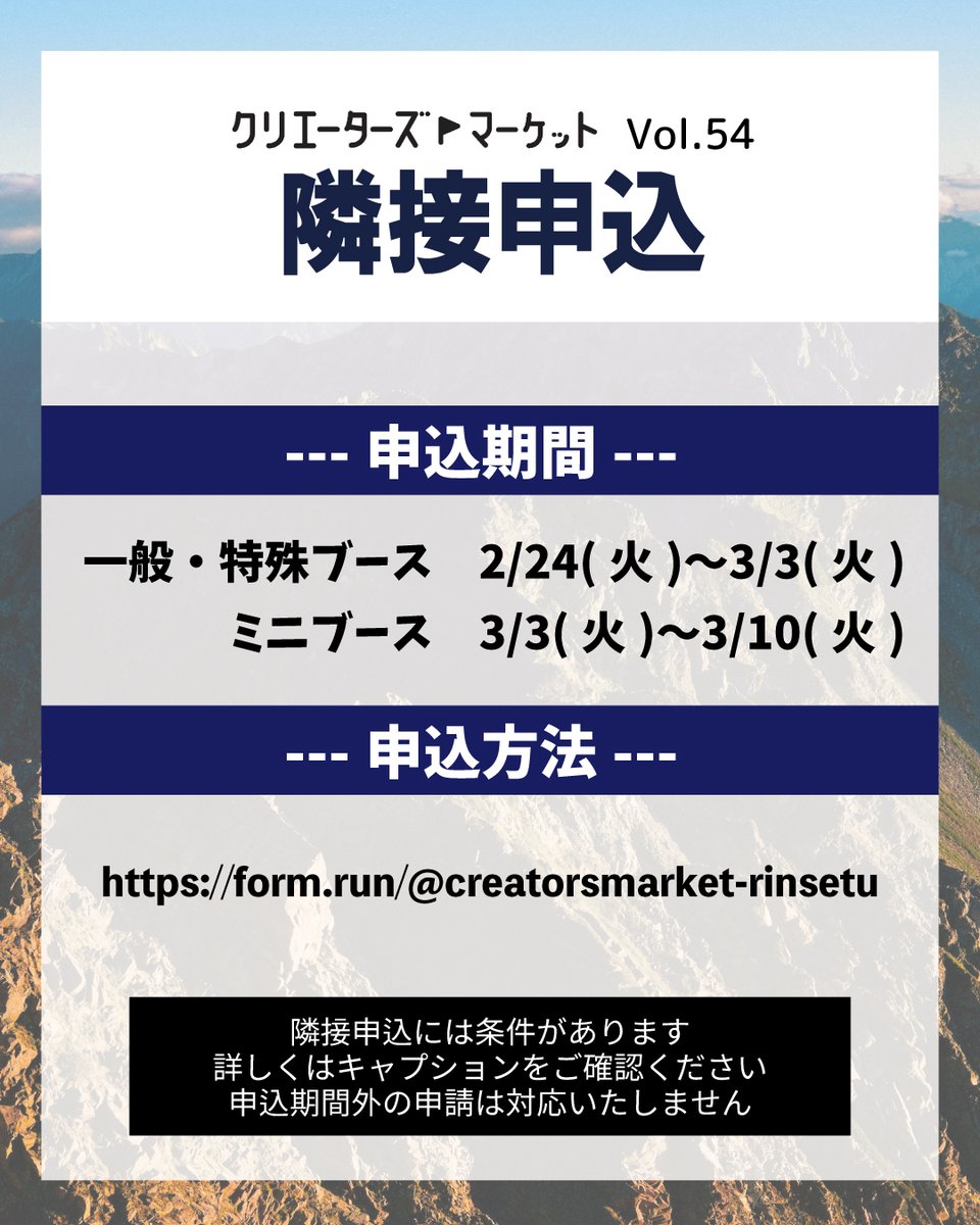 ⭐️隣接希望受付ます⭐️
form.run/@creatorsmarke…

★募集期間★
【一般、ギャラリー、ライブペイント、ビッグ、体験教室、企業PRブース】：2月24日(火)〜3月3日(火)
【ミニブース】：3月3日(火)〜3月10日(火)

★隣接条件★
・同じブースタイプ（一般ブース、ミニブース等）