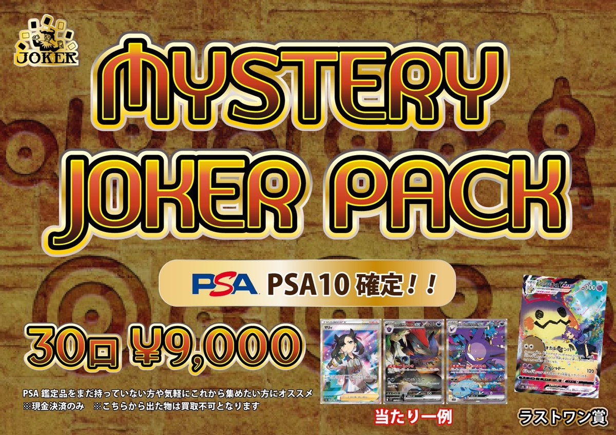🃏オリパ完売御礼🃏 ⭐️MYSTERY JOKER PACK⭐️ お陰様で大好評につき