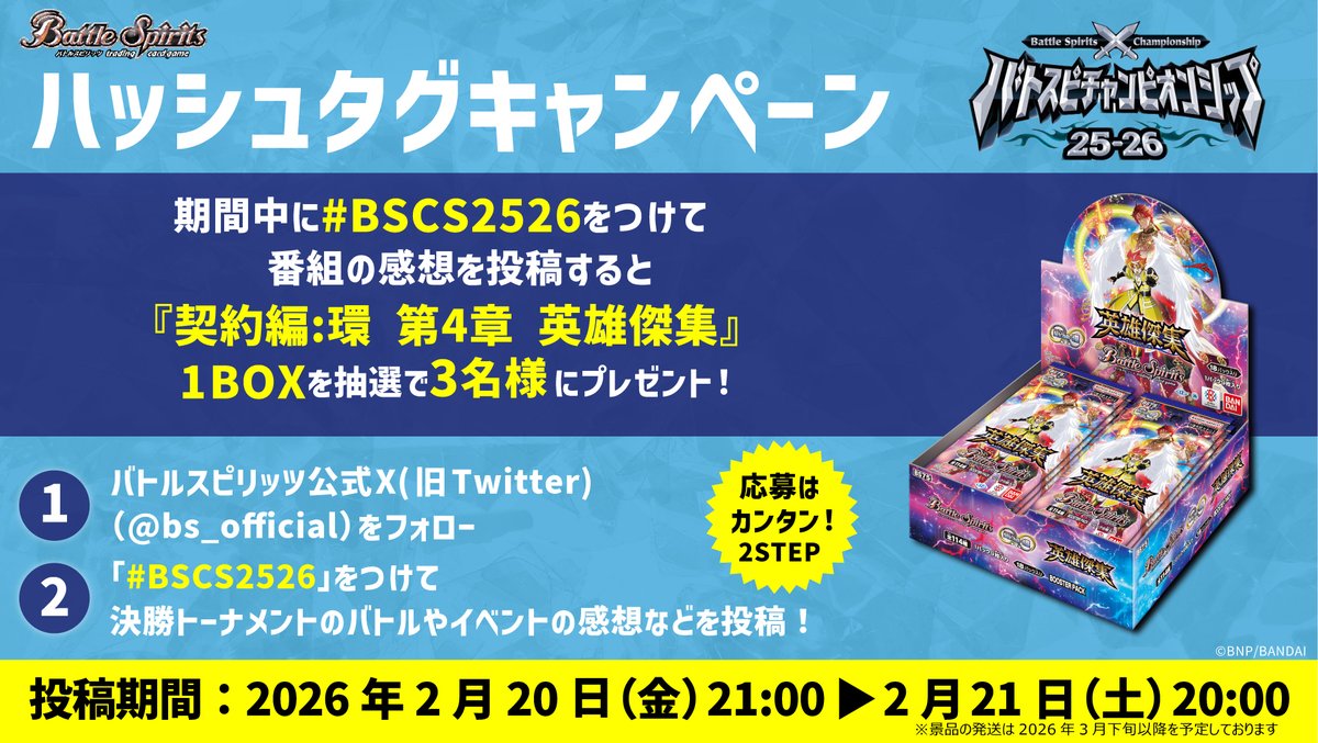 ⭐️ハッシュタグCP⭐️ 『#BSCS2526 JAPAN FAINAL』の決勝