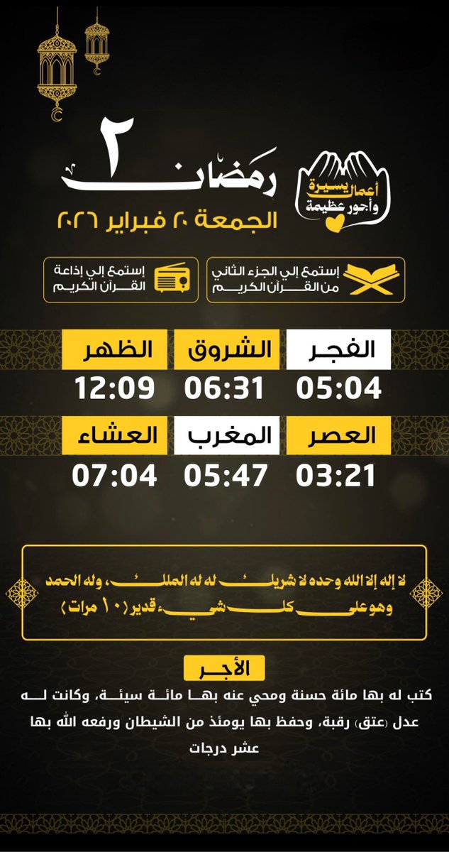 wehaaab's tweet photo. ☀️🕌 #مواقيت_الصلاة – #القاهرة
📅 الجمعة | ٢ رمضان ١٤٤٧ هـ
📆 الموافق ١٩ فبراير ٢٠٢٦ م
━━━━━━━━━━━━━━━━━━
الإمساك ٤:٥٤ ص
الفجر ٥:٠٤ ص
الشروق ٦:٣١ ص
الظهر ١٢:٠٩ م
العصر ٣:٢١ م
المغرب ٥:٤٧ م
العشاء ٧:٠٤ م https://t.co/JO3ptpE98w