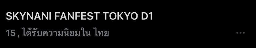 น้องโตเกียว Day1 มาแล้ว ฝากติดแท็กชื่อน้องเพิ่มเติมกันด้วยตามสะดวกนะครับ

SKYNANI FANFEST TOKYO D1

#GMMTVFANFEST2026JP
#skywongravee