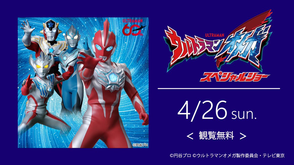 ウルトラマンオメガ スペシャルショー ＼ □開催日：4月26日(日